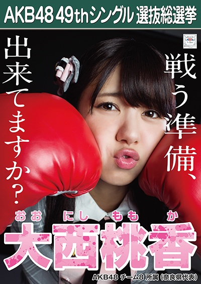 ファイル:AKB48 49thシングル 選抜総選挙ポスター 大西桃香.jpg