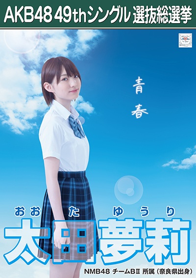 ファイル:AKB48 49thシングル 選抜総選挙ポスター 太田夢莉.jpg