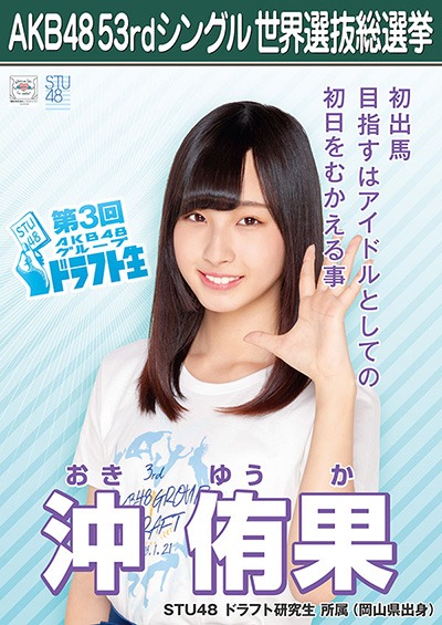 ファイル:AKB48 53rdシングル 世界選抜総選挙ポスター 沖侑果.jpg
