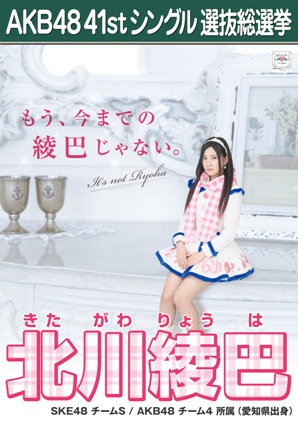 ファイル:AKB48 41stシングル 選抜総選挙ポスター 北川綾巴.jpg