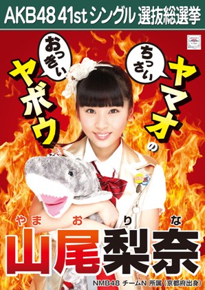 ファイル:AKB48 41stシングル 選抜総選挙ポスター 山尾梨奈.jpg