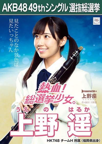 ファイル:AKB48 49thシングル 選抜総選挙ポスター 上野遥.jpg