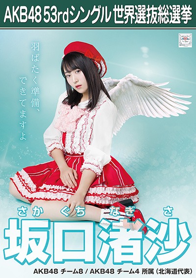 ファイル:AKB48 53rdシングル 世界選抜総選挙ポスター 坂口渚沙.jpg