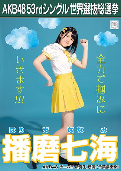 ファイル:AKB48 53rdシングル 世界選抜総選挙ポスター 播磨七海.jpg