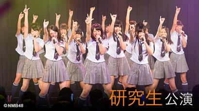 ファイル:NMB48 研究生「青春ガールズ」.jpg