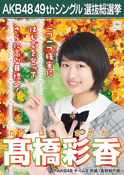 ファイル:AKB48 49thシングル 選抜総選挙ポスター 髙橋彩香.jpg