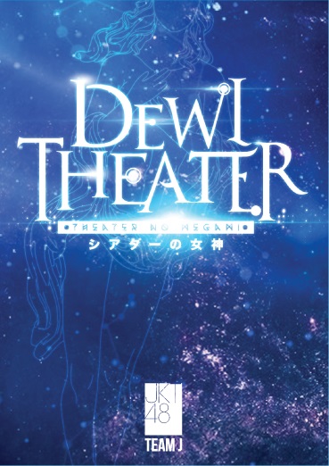 ファイル:Theater No Megami.jpg