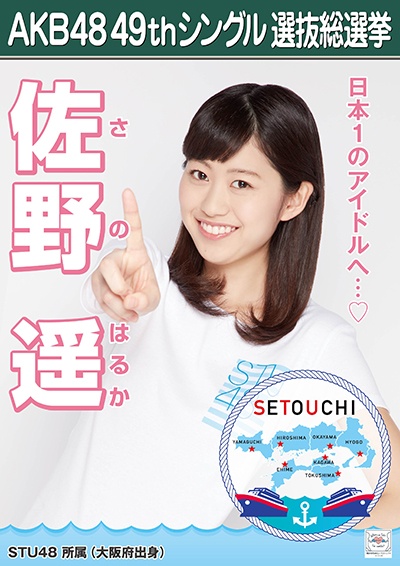 ファイル:AKB48 49thシングル 選抜総選挙ポスター 佐野遥.jpg