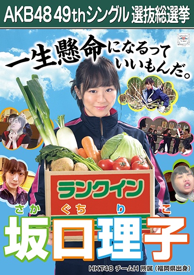 ファイル:AKB48 49thシングル 選抜総選挙ポスター 坂口理子.jpg