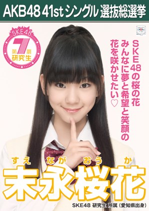 ファイル:AKB48 41stシングル 選抜総選挙ポスター 末永桜花.jpg