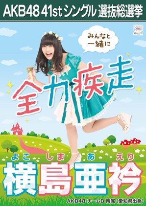 ファイル:AKB48 41stシングル 選抜総選挙ポスター 横島亜衿.jpg