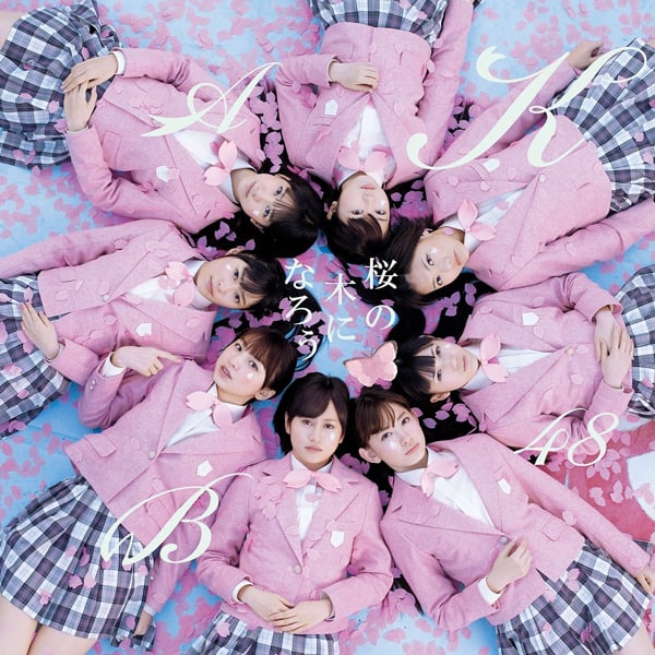 ファイル:桜の木になろう 通常盤 Type-A.jpg
