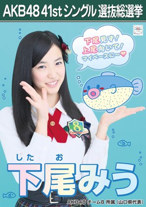 ファイル:AKB48 41stシングル 選抜総選挙ポスター 下尾みう.jpg