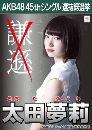 ファイル:AKB48 45thシングル 選抜総選挙ポスター 太田夢莉.jpg