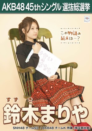 ファイル:AKB48 45thシングル 選抜総選挙ポスター 鈴木まりや.jpg