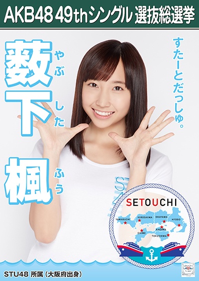 ファイル:AKB48 49thシングル 選抜総選挙ポスター 薮下楓.jpg