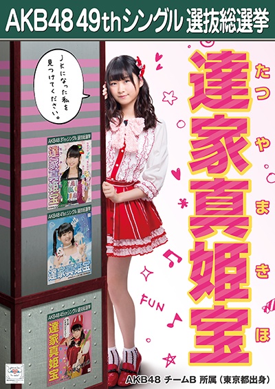 ファイル:AKB48 49thシングル 選抜総選挙ポスター 達家真姫宝.jpg