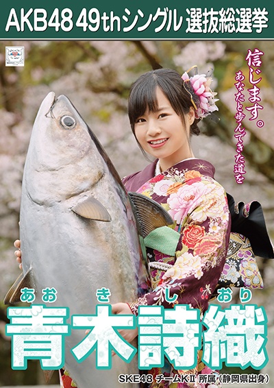 ファイル:AKB48 49thシングル 選抜総選挙ポスター 青木詩織.jpg