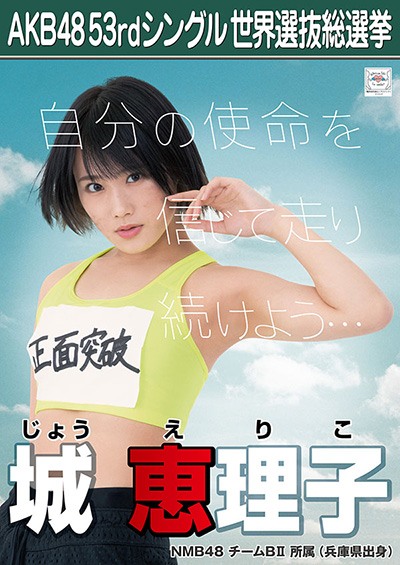 ファイル:AKB48 53rdシングル 世界選抜総選挙ポスター 城恵理子.jpg