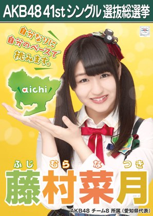 ファイル:AKB48 41stシングル 選抜総選挙ポスター 藤村菜月.jpg