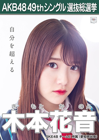 ファイル:AKB48 49thシングル 選抜総選挙ポスター 木本花音.jpg