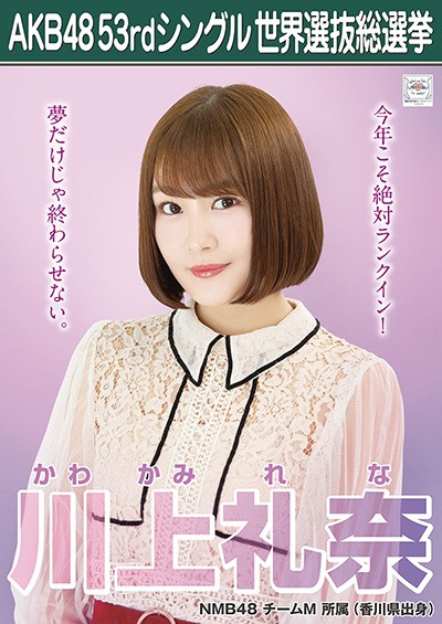ファイル:AKB48 53rdシングル 世界選抜総選挙ポスター 川上礼奈.jpg