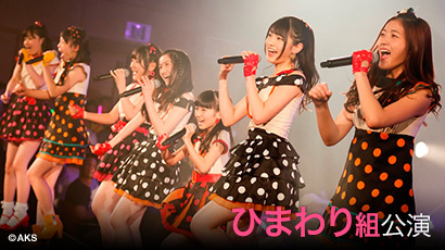 ファイル:HKT48 ひまわり組「ただいま恋愛中」.jpg