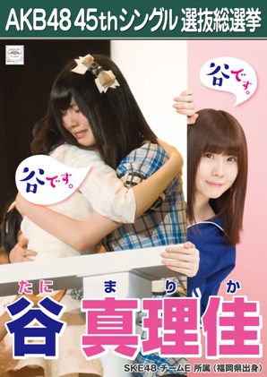 ファイル:AKB48 45thシングル 選抜総選挙ポスター 谷真理佳.jpg