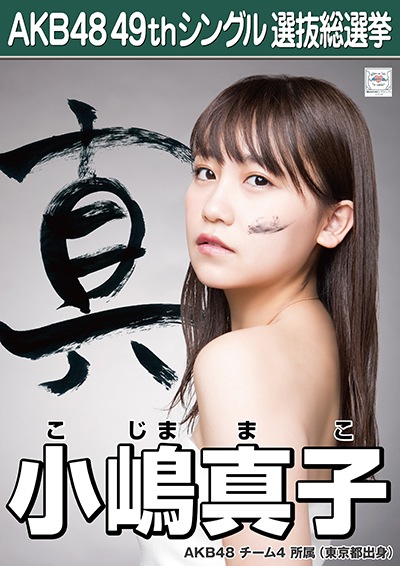ファイル:AKB48 49thシングル 選抜総選挙ポスター 小嶋真子.jpg