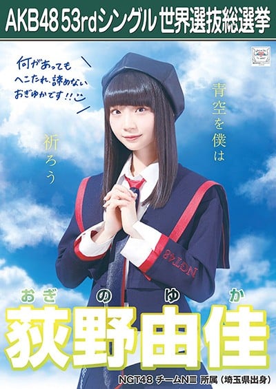 ファイル:AKB48 53rdシングル 世界選抜総選挙ポスター 荻野由佳.jpg