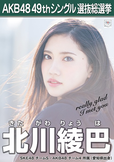 ファイル:AKB48 49thシングル 選抜総選挙ポスター 北川綾巴.jpg