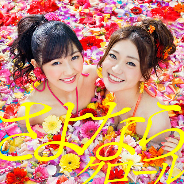 ファイル:さよならクロール Type A 初回限定盤.jpg