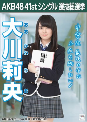 ファイル:AKB48 41stシングル 選抜総選挙ポスター 大川莉央.jpg