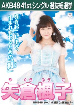 ファイル:AKB48 41stシングル 選抜総選挙ポスター 矢倉楓子.jpg