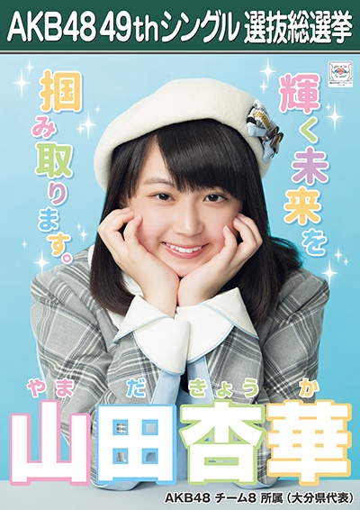 ファイル:AKB48 49thシングル 選抜総選挙ポスター 山田杏華.jpg