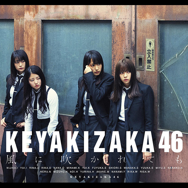 ファイル:風に吹かれても 初回仕様限定盤 TYPE-B.jpg