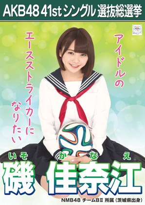ファイル:AKB48 41stシングル 選抜総選挙ポスター 磯佳奈江.jpg
