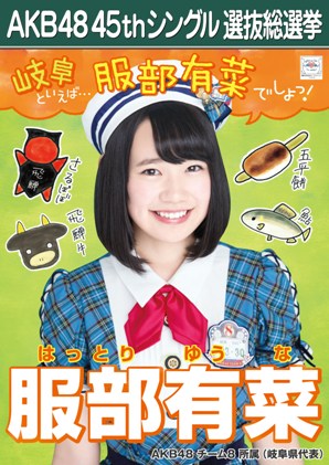 ファイル:AKB48 45thシングル 選抜総選挙ポスター 服部有菜.jpg