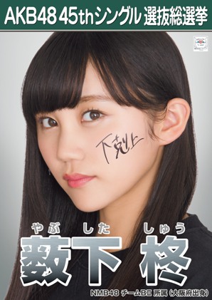 ファイル:AKB48 45thシングル 選抜総選挙ポスター 薮下柊.jpg
