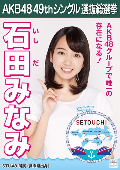 ファイル:AKB48 49thシングル 選抜総選挙ポスター 石田みなみ.jpg