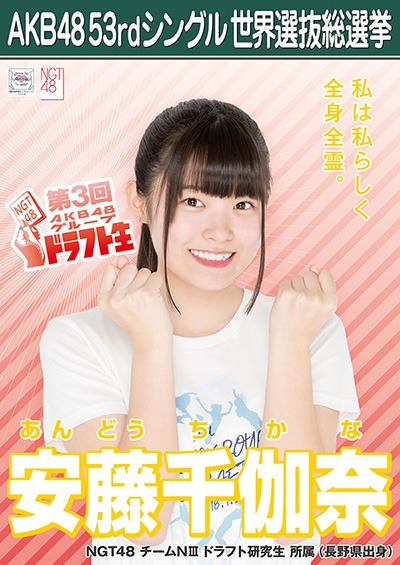 ファイル:AKB48 53rdシングル 世界選抜総選挙ポスター 安藤千伽奈.jpg