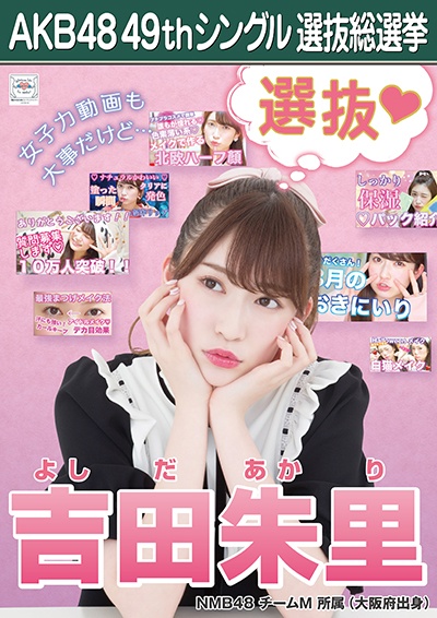 ファイル:AKB48 49thシングル 選抜総選挙ポスター 吉田朱里.jpg