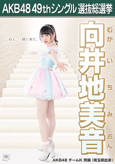 ファイル:AKB48 49thシングル 選抜総選挙ポスター 向井地美音.jpg