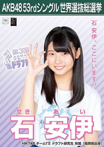 ファイル:AKB48 53rdシングル 世界選抜総選挙ポスター 石安伊.jpg