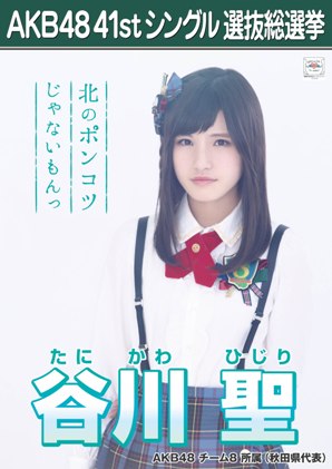 ファイル:AKB48 41stシングル 選抜総選挙ポスター 谷川聖.jpg