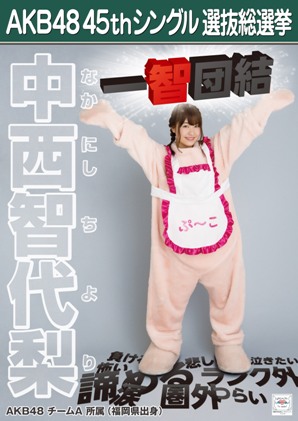 ファイル:AKB48 45thシングル 選抜総選挙ポスター 中西智代梨.jpg
