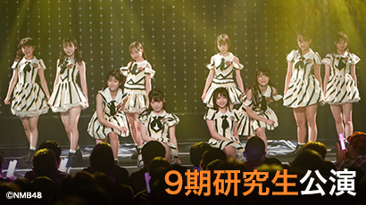 ファイル:NMB48 研究生「世代交代前夜」.jpg