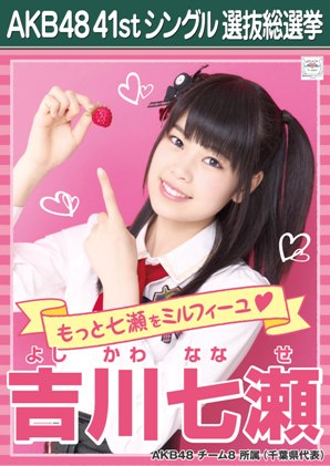 ファイル:AKB48 41stシングル 選抜総選挙ポスター 吉川七瀬.jpg