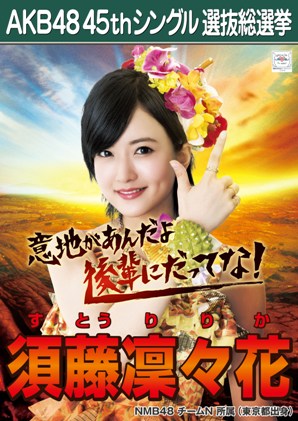 ファイル:AKB48 45thシングル 選抜総選挙ポスター 須藤凜々花.jpg