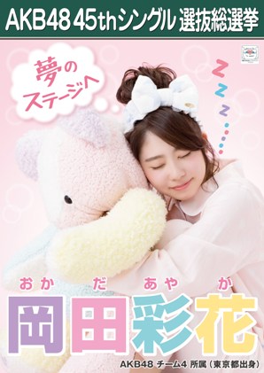 ファイル:AKB48 45thシングル 選抜総選挙ポスター 岡田彩花.jpg